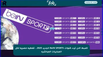 اضبط الآن تردد قنوات BeIN SPORTS الجديد 2025.. تغطية حصرية لكل المباريات المباشرة